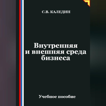 Обложка книги «Внутренняя и внешняя среда бизнеса»