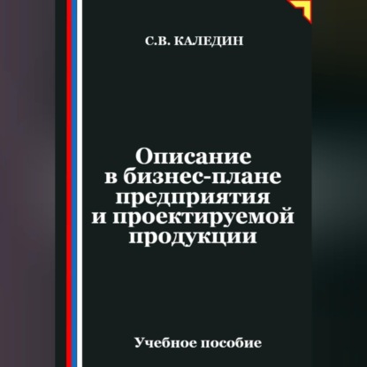 Обложка книги «Описание в бизнес-плане предприятия и проектируемой продукции»