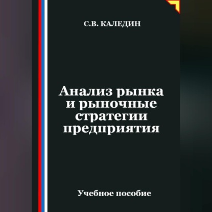 Обложка книги «Анализ рынка и рыночные стратегии предприятия»