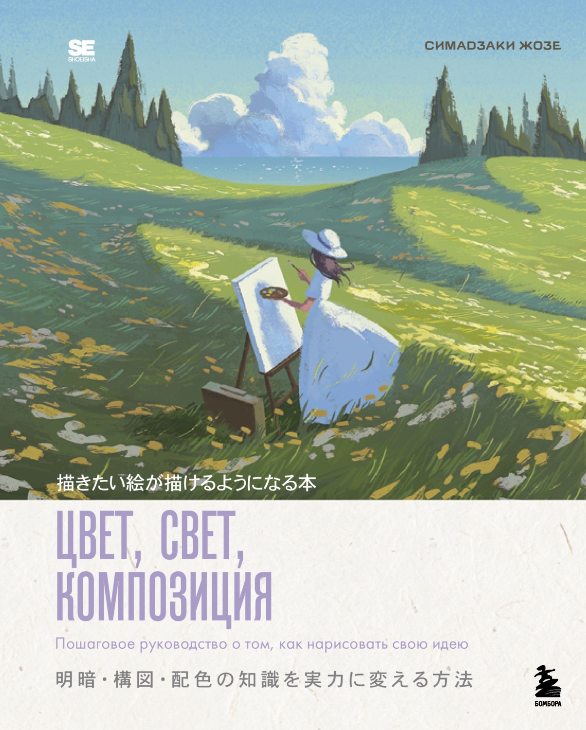 Обложка книги «Цвет, свет, композиция. Пошаговое руководство о том, как нарисовать свою идею»