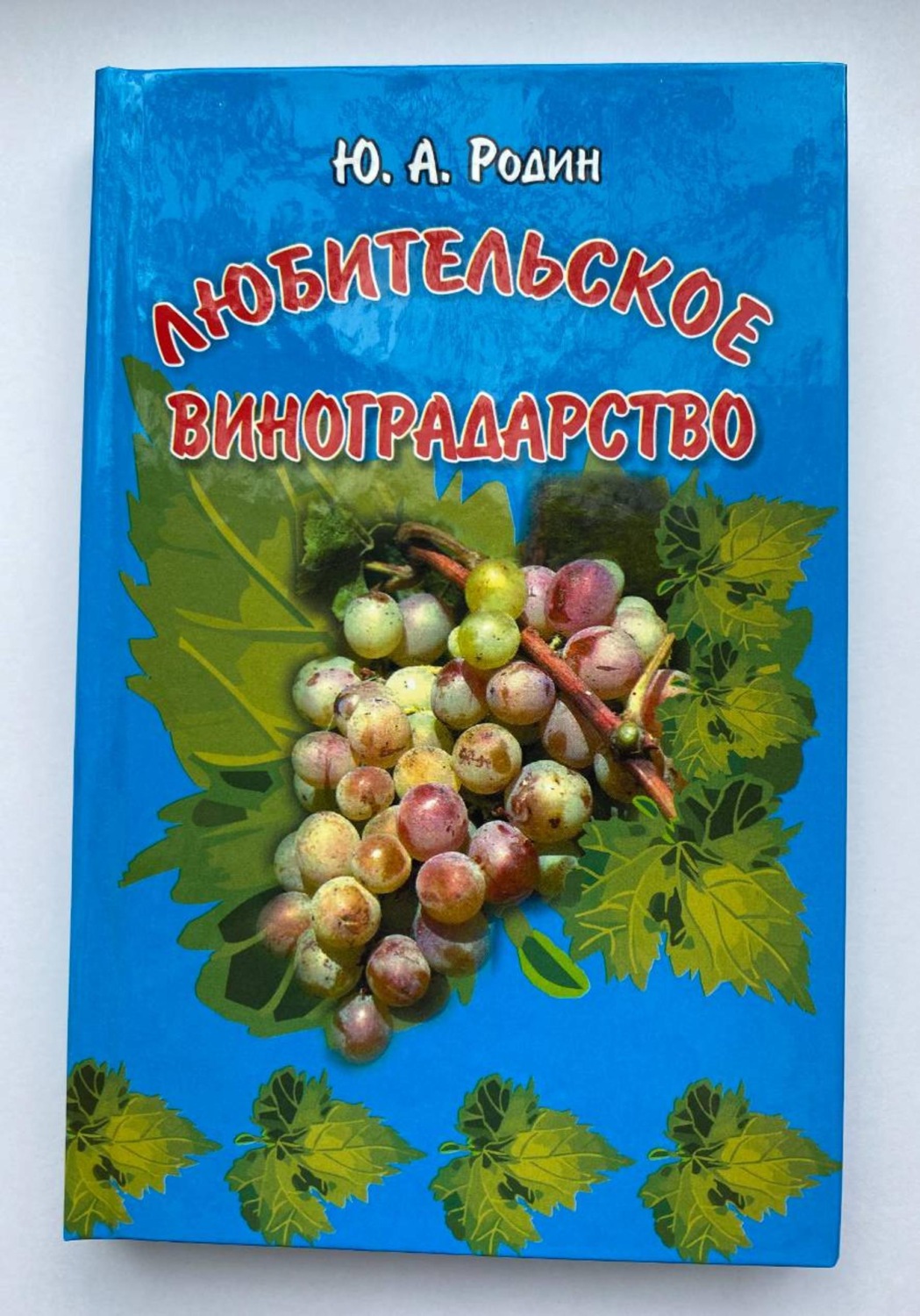 Обложка книги «Любительское виноградарство»