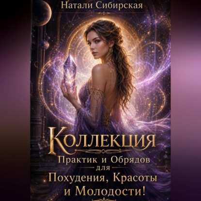 Обложка книги «Магия Похудения! Более 100 методов для Похудения, Красоты и Молодости.»