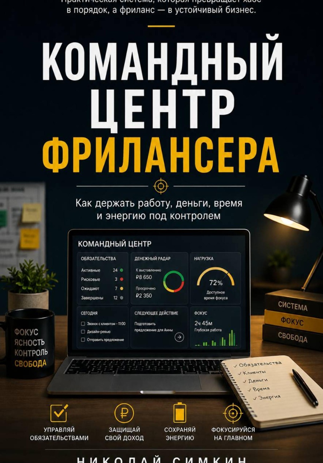 Обложка книги «КОМАНДНЫЙ ЦЕНТР ФРИЛАНСЕРА. Как заработать деньги и не потерять себя»