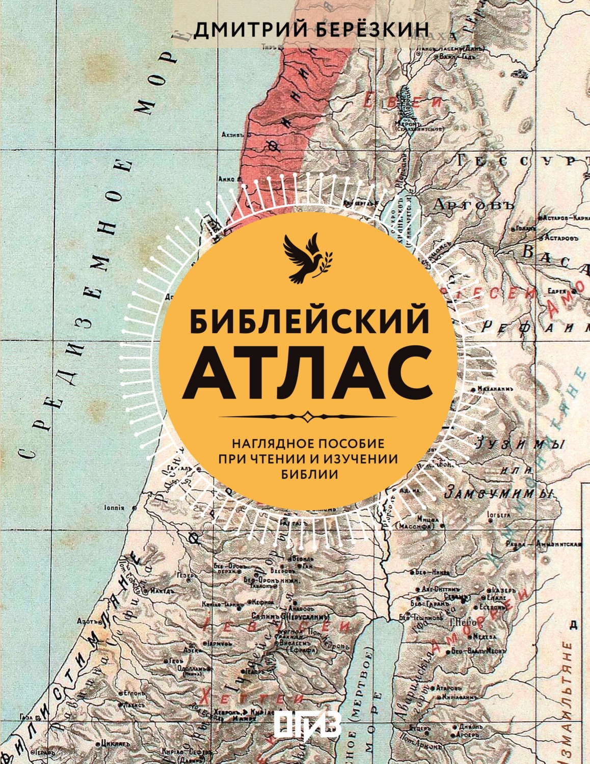 Обложка книги «Библейский атлас. Наглядное пособие при чтении и изучении Библии»