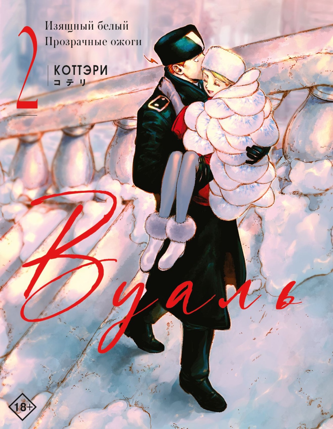 Обложка книги «Вуаль. Том 2»