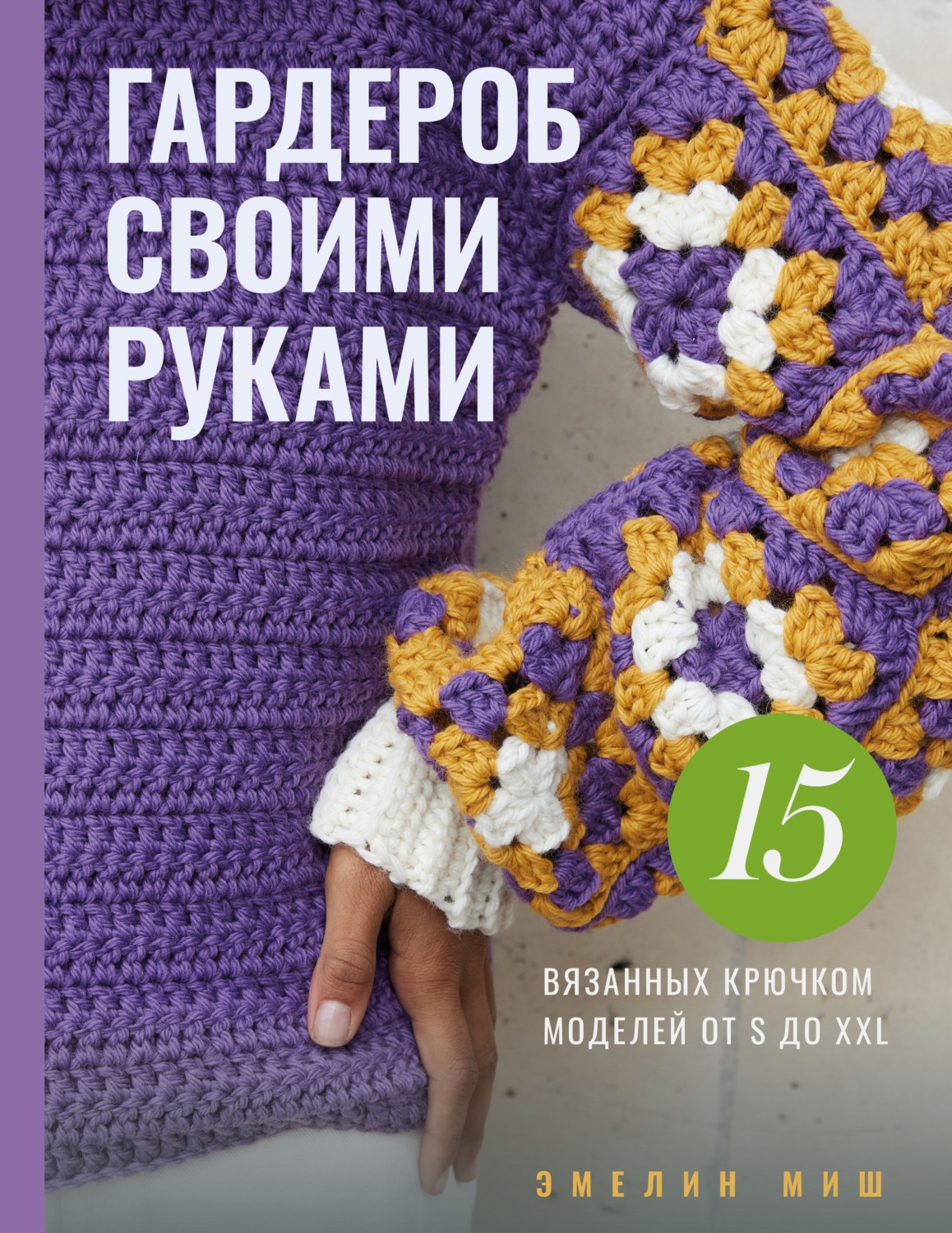 Обложка книги «Гардероб своими руками. 15 вязанных крючком моделей от S до XXL»