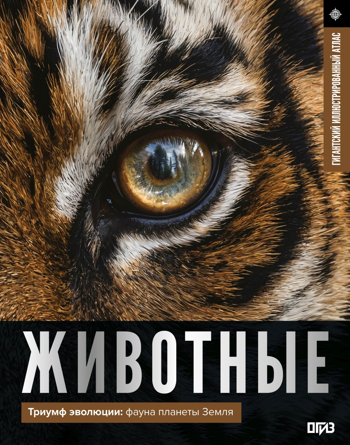 Обложка книги «Животные. Иллюстрированный атлас»