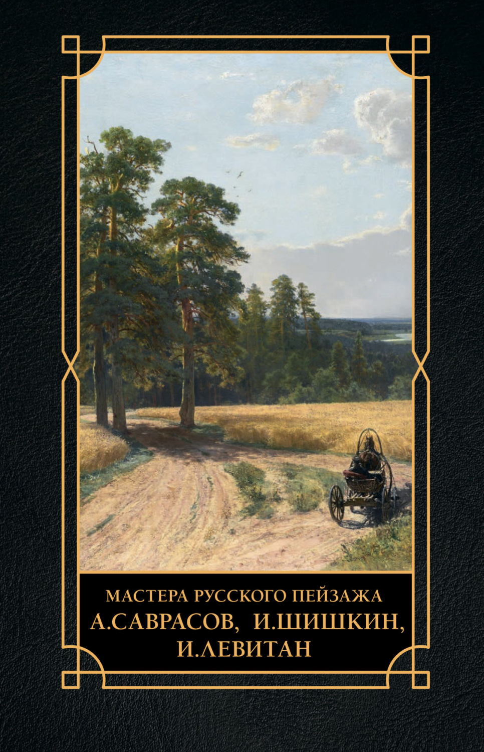 Обложка книги «Мастера русского пейзажа. А. Саврасов, И. Шишкин, И. Левитан»