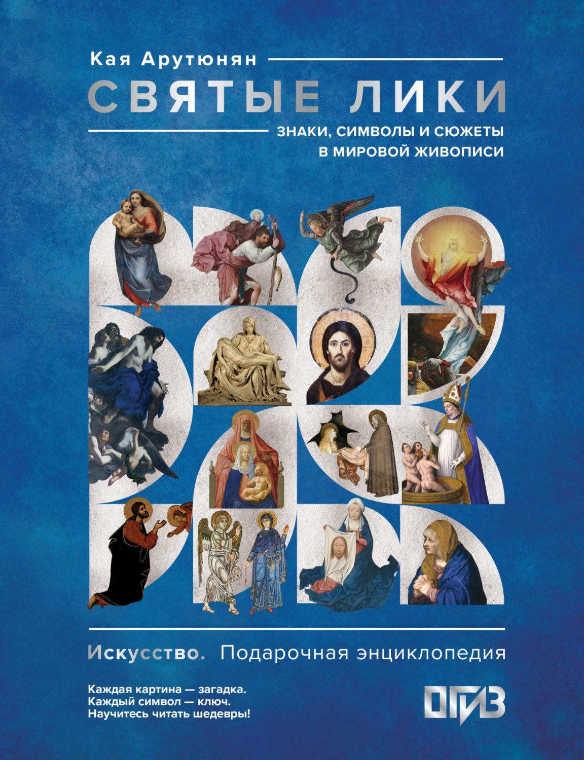 Обложка книги «Святые лики. Знаки, символы и сюжеты в мировой живописи»