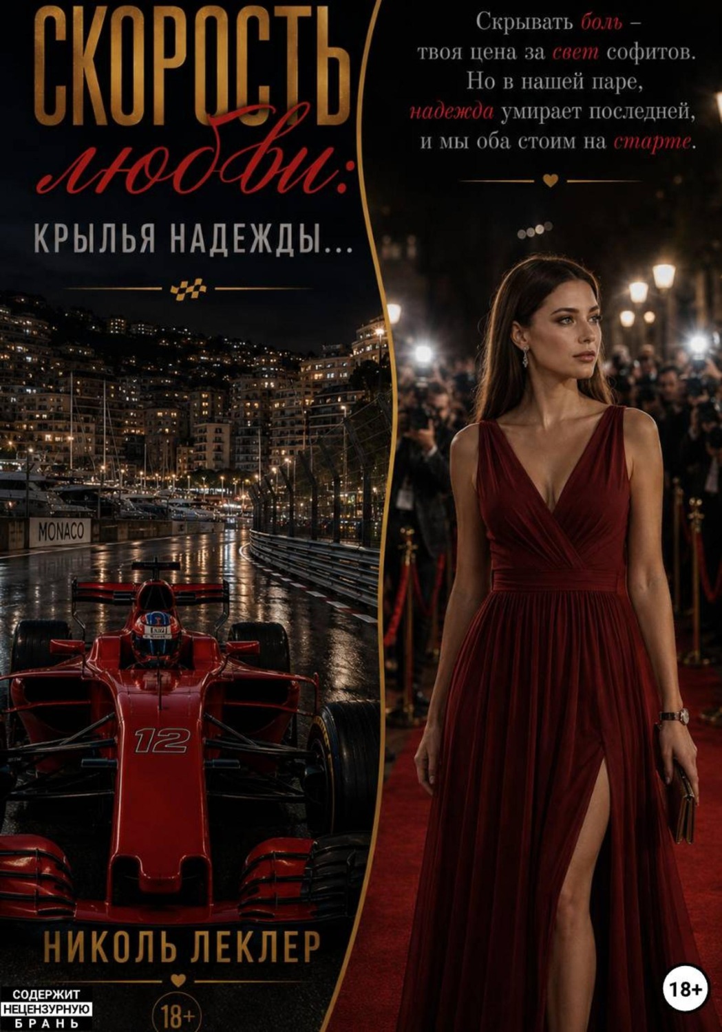 Обложка книги «Скорость любви: Крылья надежды...»