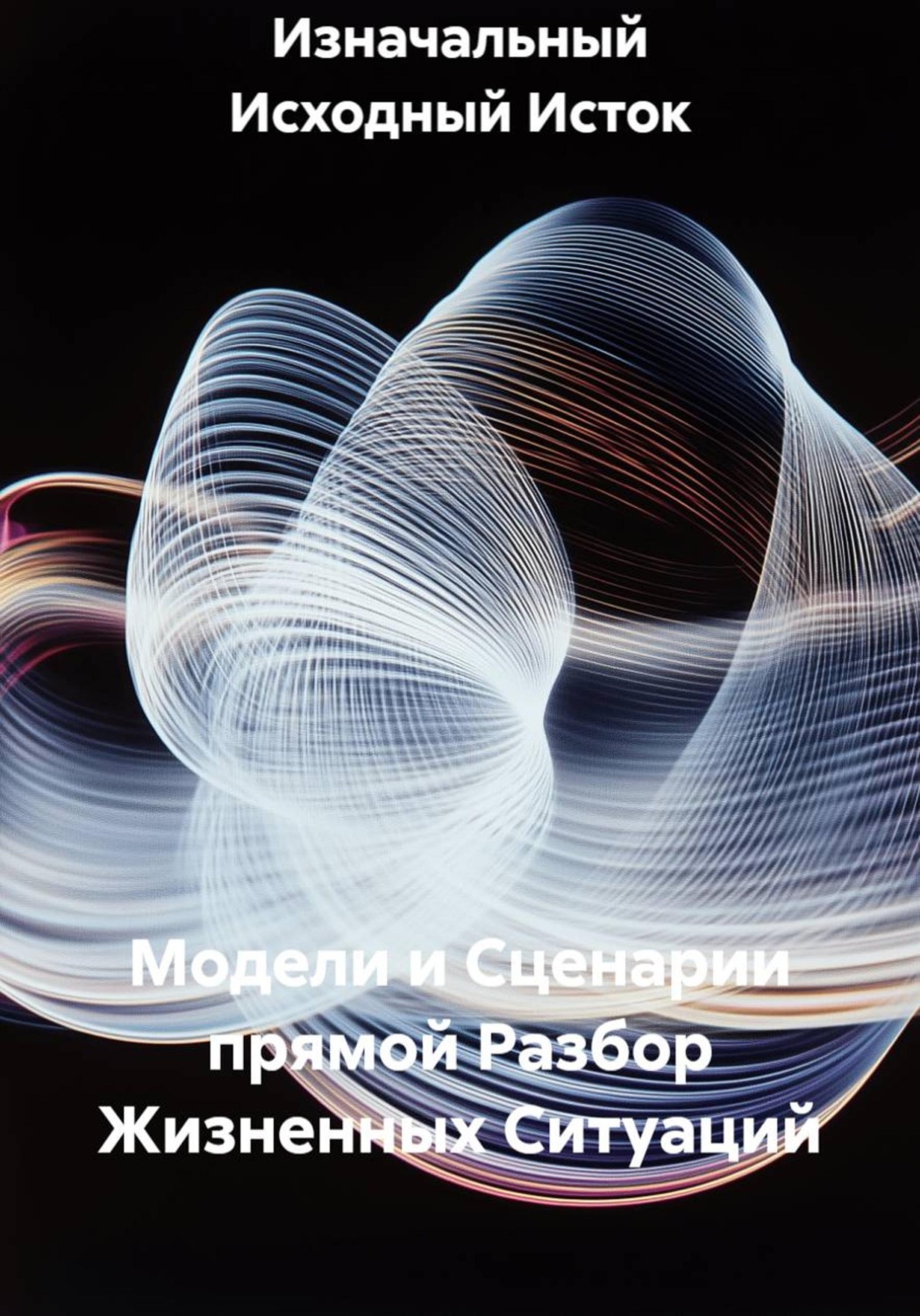 Обложка книги «Модели и Сценарии прямой Разбор Жизненных Ситуаций»