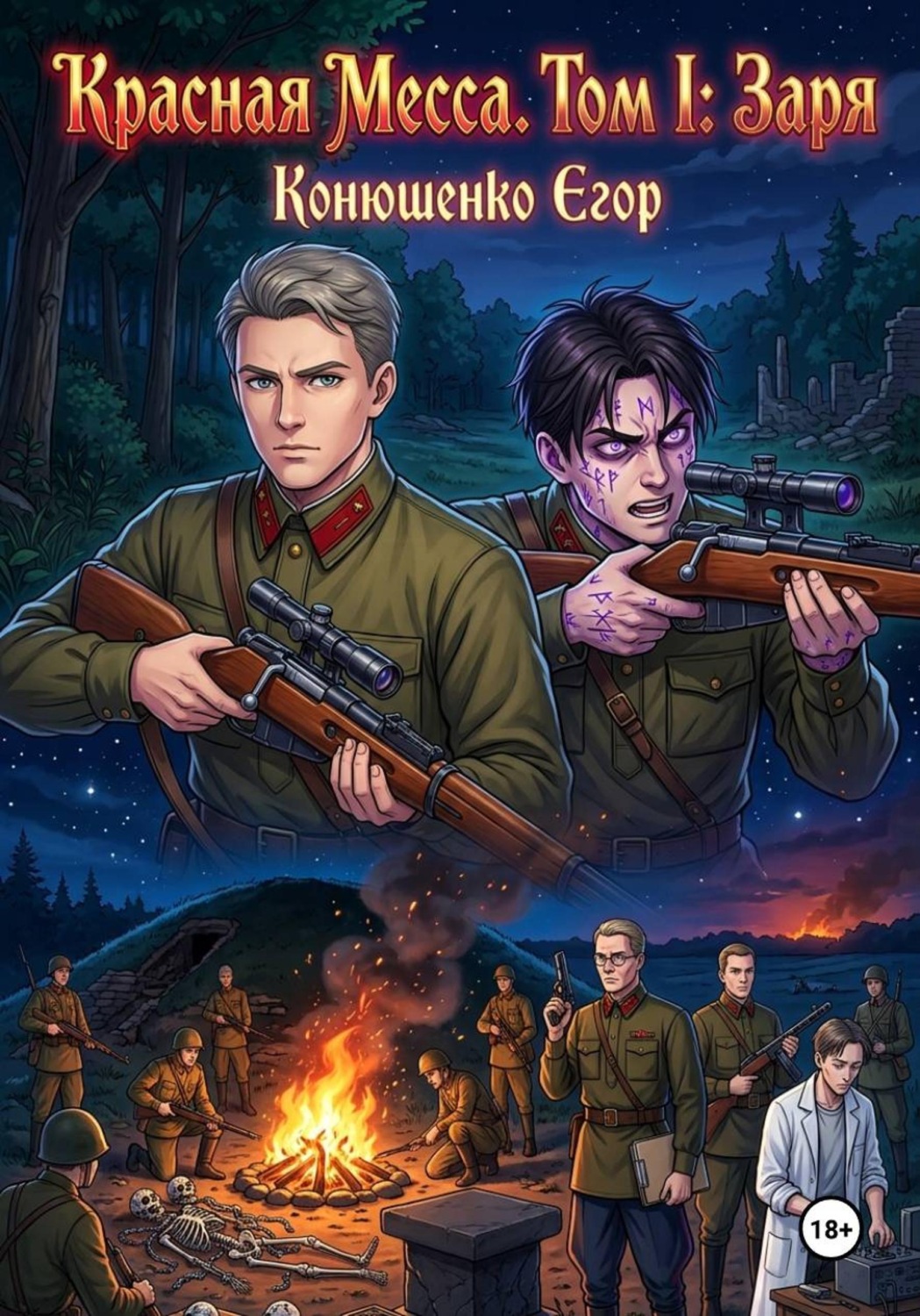 Обложка книги «Красная месса. Том I. Заря»