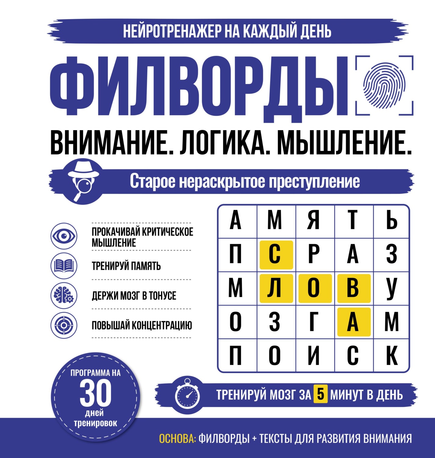 Обложка книги «Филворды. Старое нераскрытое преступление. Программа на 30 дней тренировок»