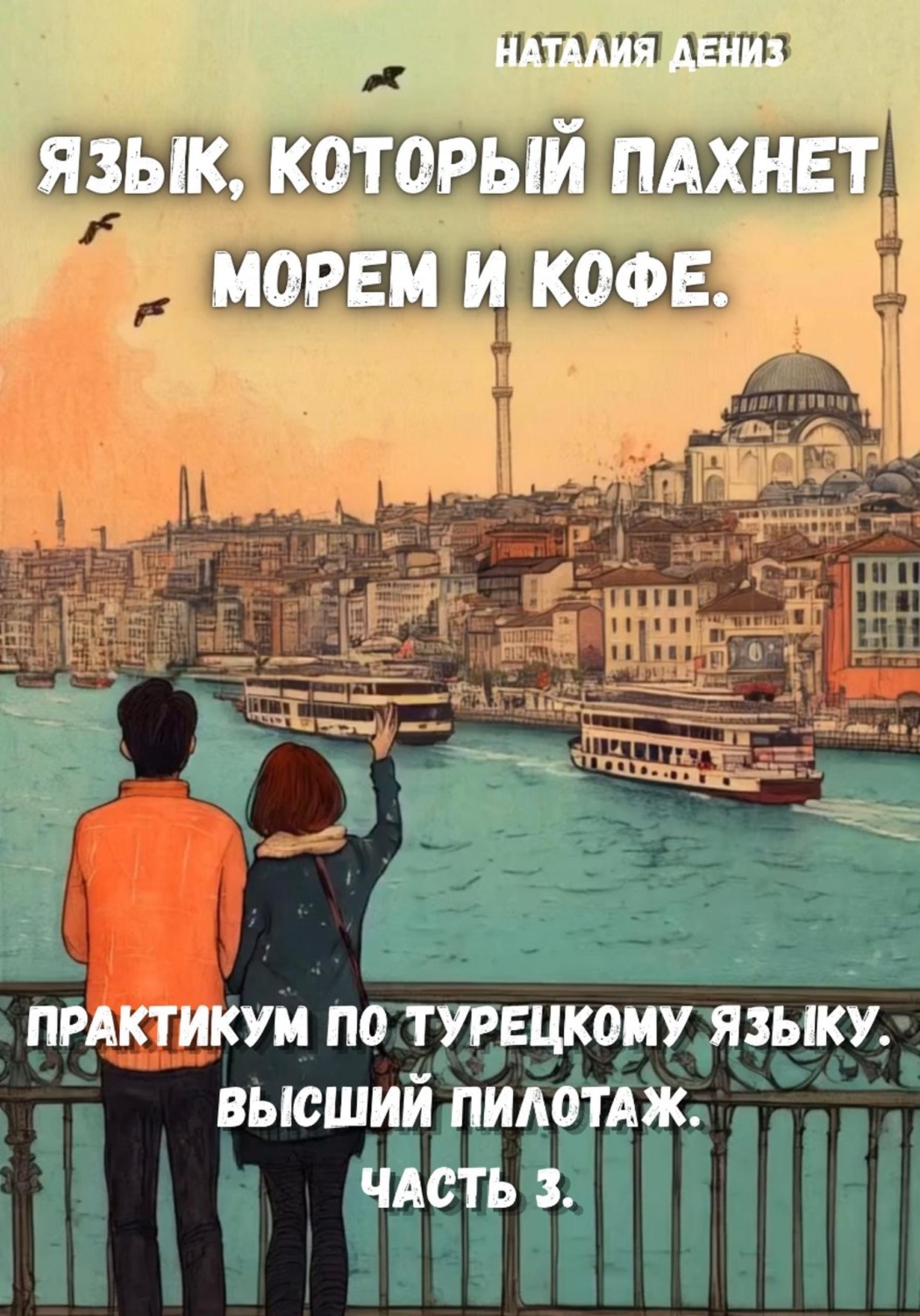Обложка книги «Язык, который пахнет морем и кофе. Практикум по турецкому языку. Часть 3»
