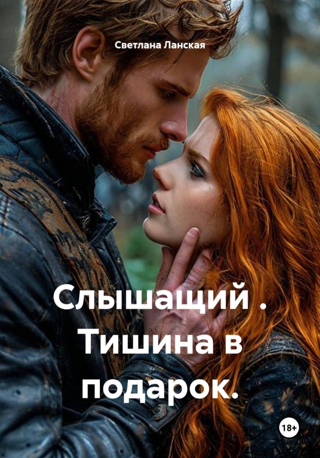 Обложка книги «Слышащий. Тишина в подарок»