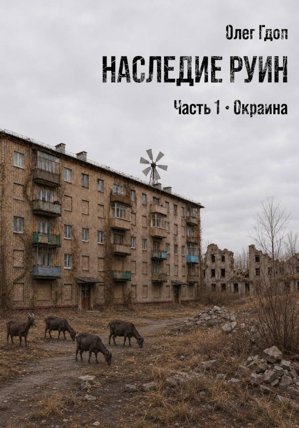 Обложка книги «Наследие руин. Часть 1: Окраина»