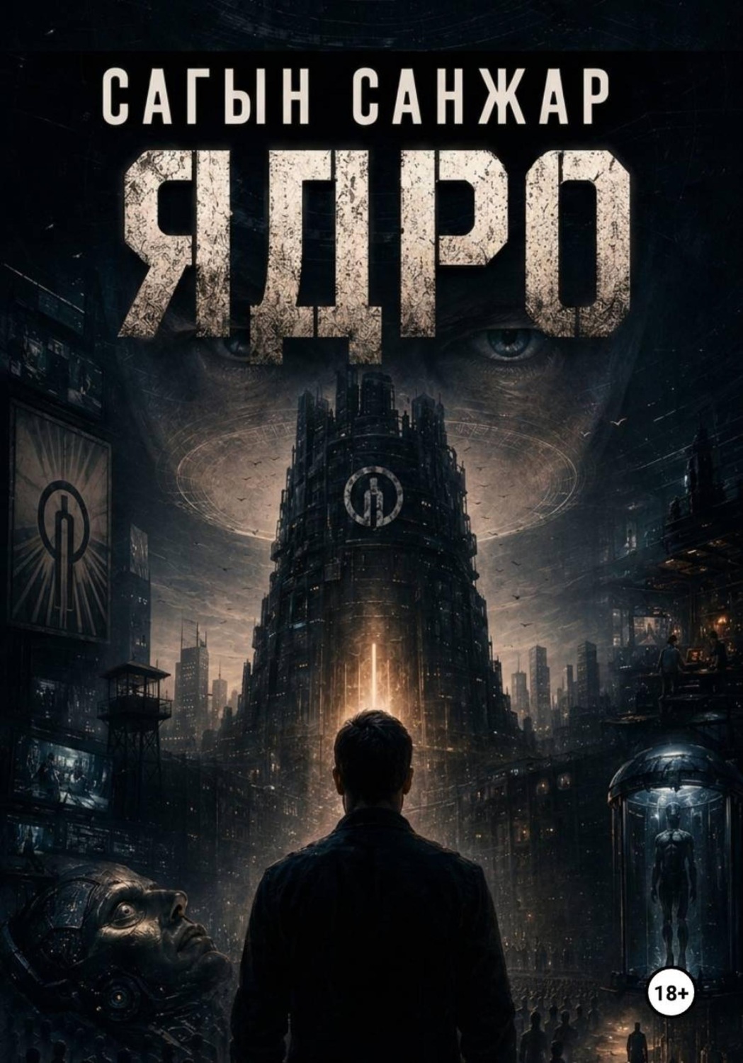 Обложка книги «Ядро»