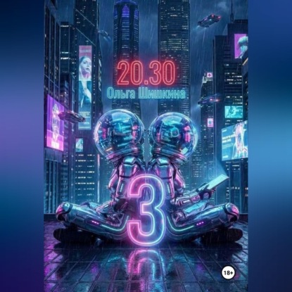 Обложка книги «2030 3»