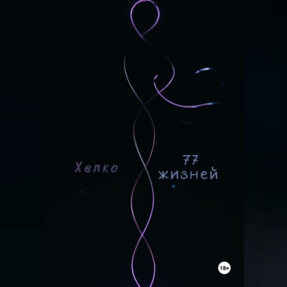 Обложка книги «77 жизней»
