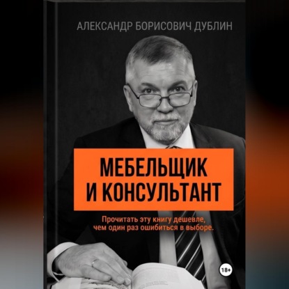 Обложка книги «Мебельщик и консультант. Как выбрать помощника, не купить симулякр и получить результат»