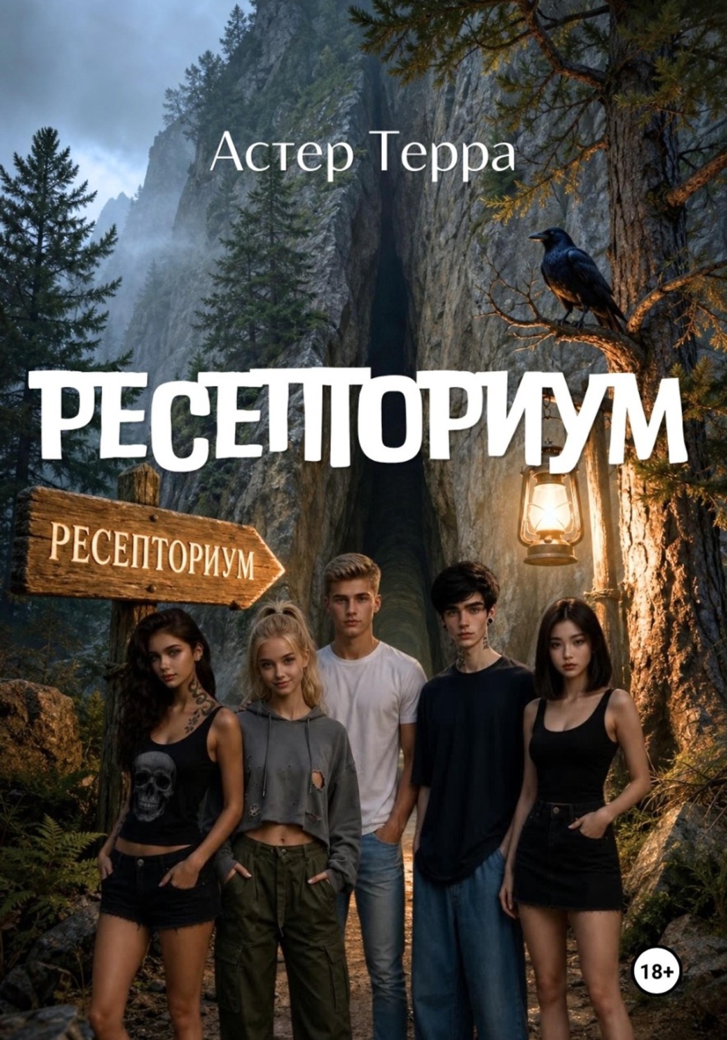 Обложка книги «Ресепториум»