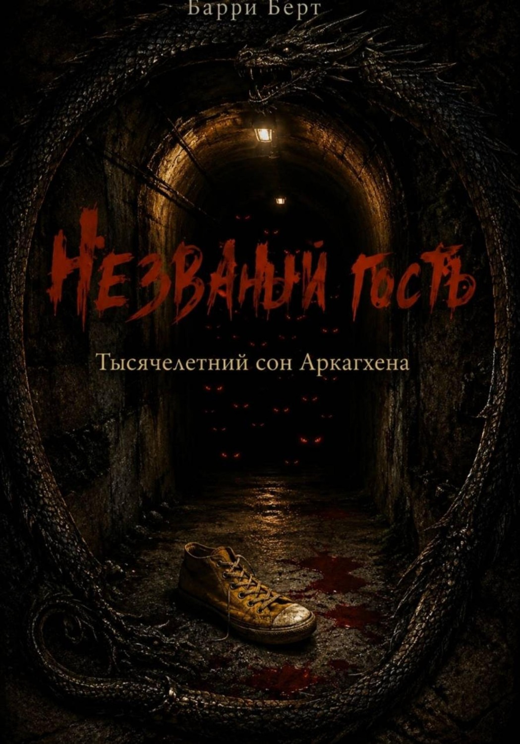 Обложка книги «Незваный гость - Тысячелетний сон Аркагхена»
