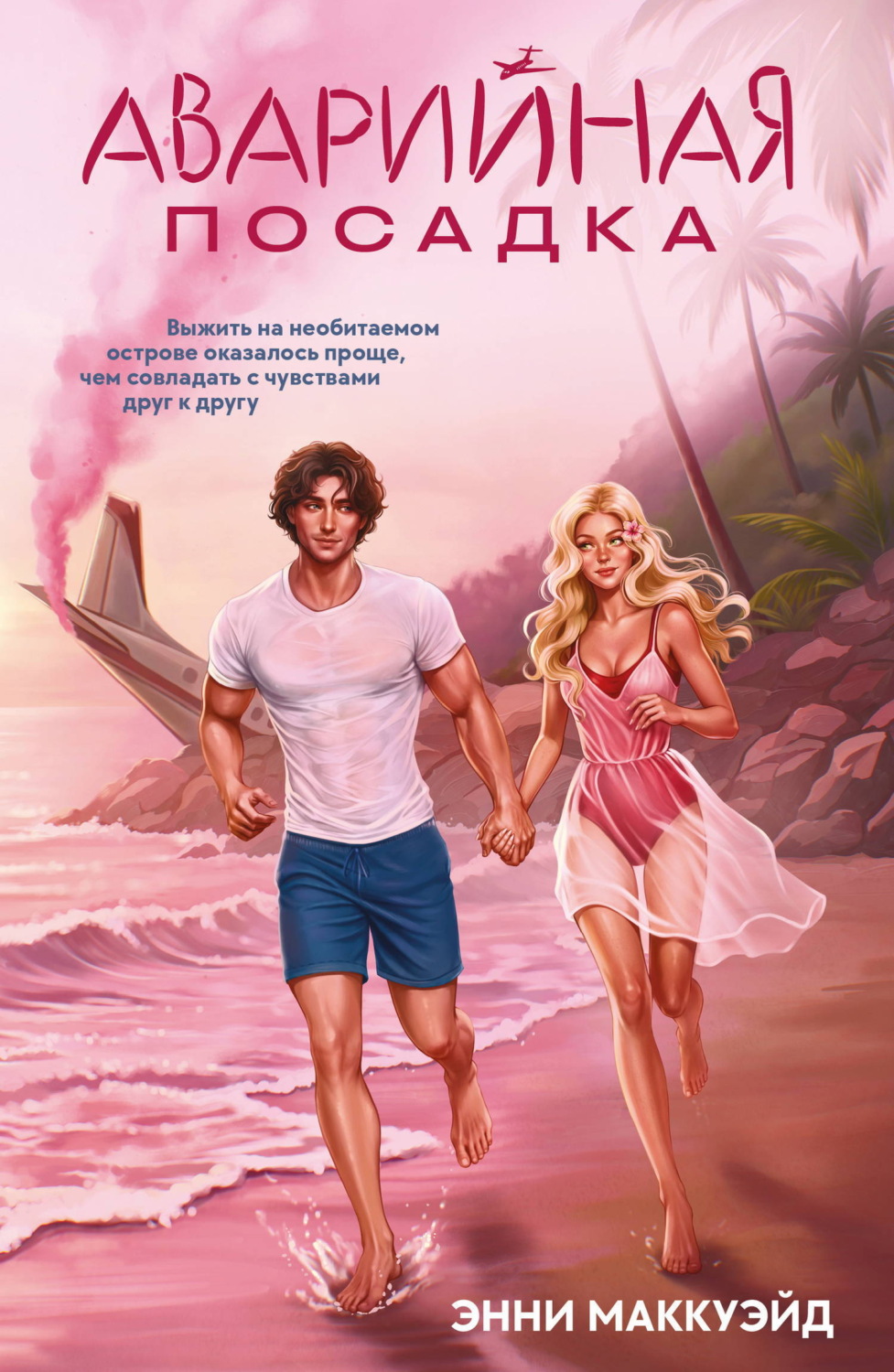 Обложка книги «Аварийная посадка»