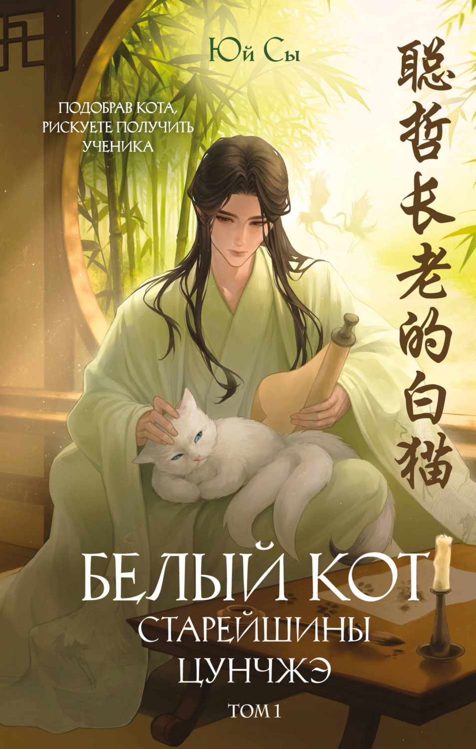 Обложка книги «Белый кот старейшины Цунчжэ. Том 1»