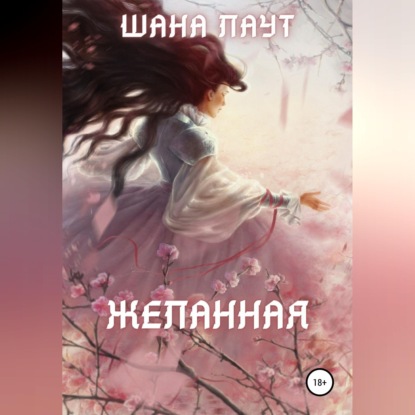 Обложка книги «Желанная»