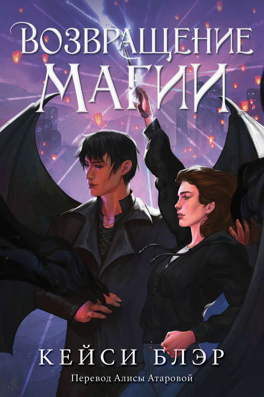 Обложка книги «Возвращение магии»