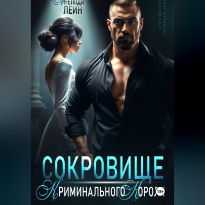 Обложка книги «Сокровище Криминального Короля»
