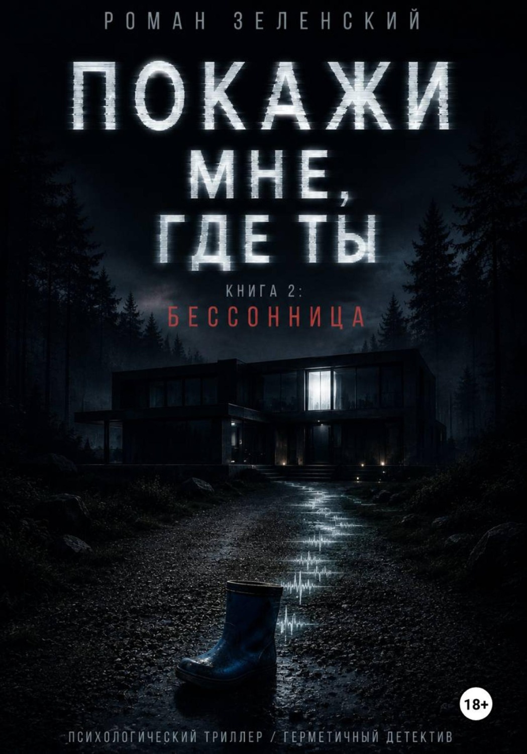 Обложка книги «Покажи мне, где ты»