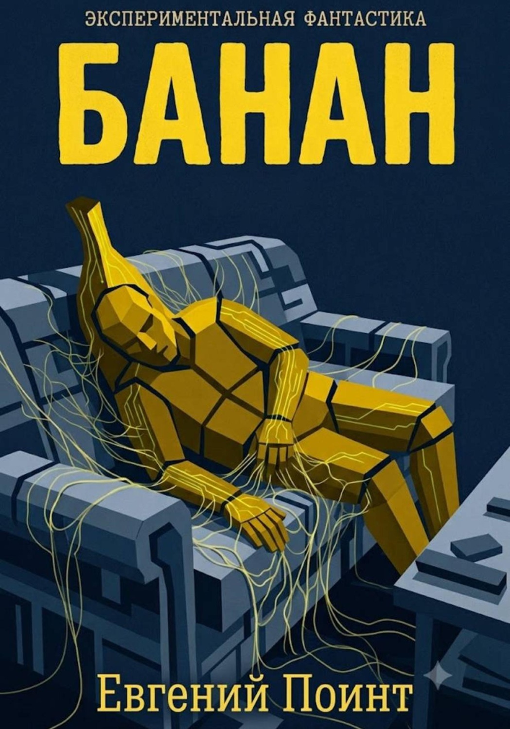 Обложка книги «Банан»