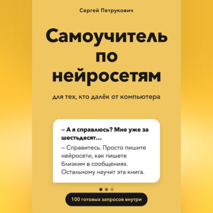 Обложка книги «Самоучитель по нейросетям»