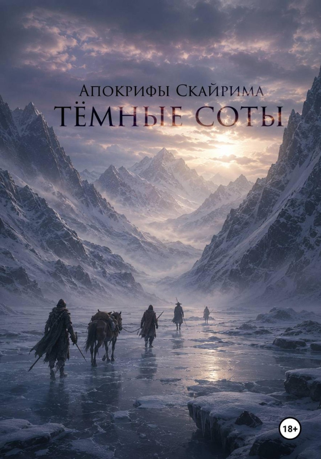 Обложка книги «Тёмные соты»