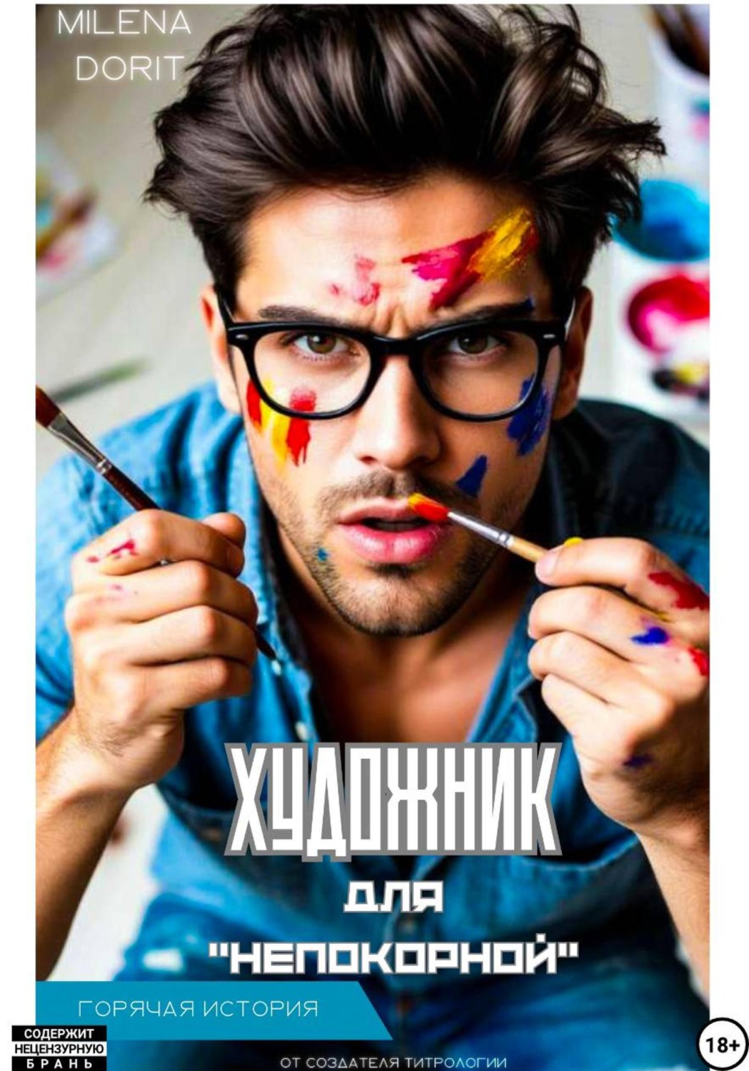 Обложка книги «Художник для "Непокорной"»