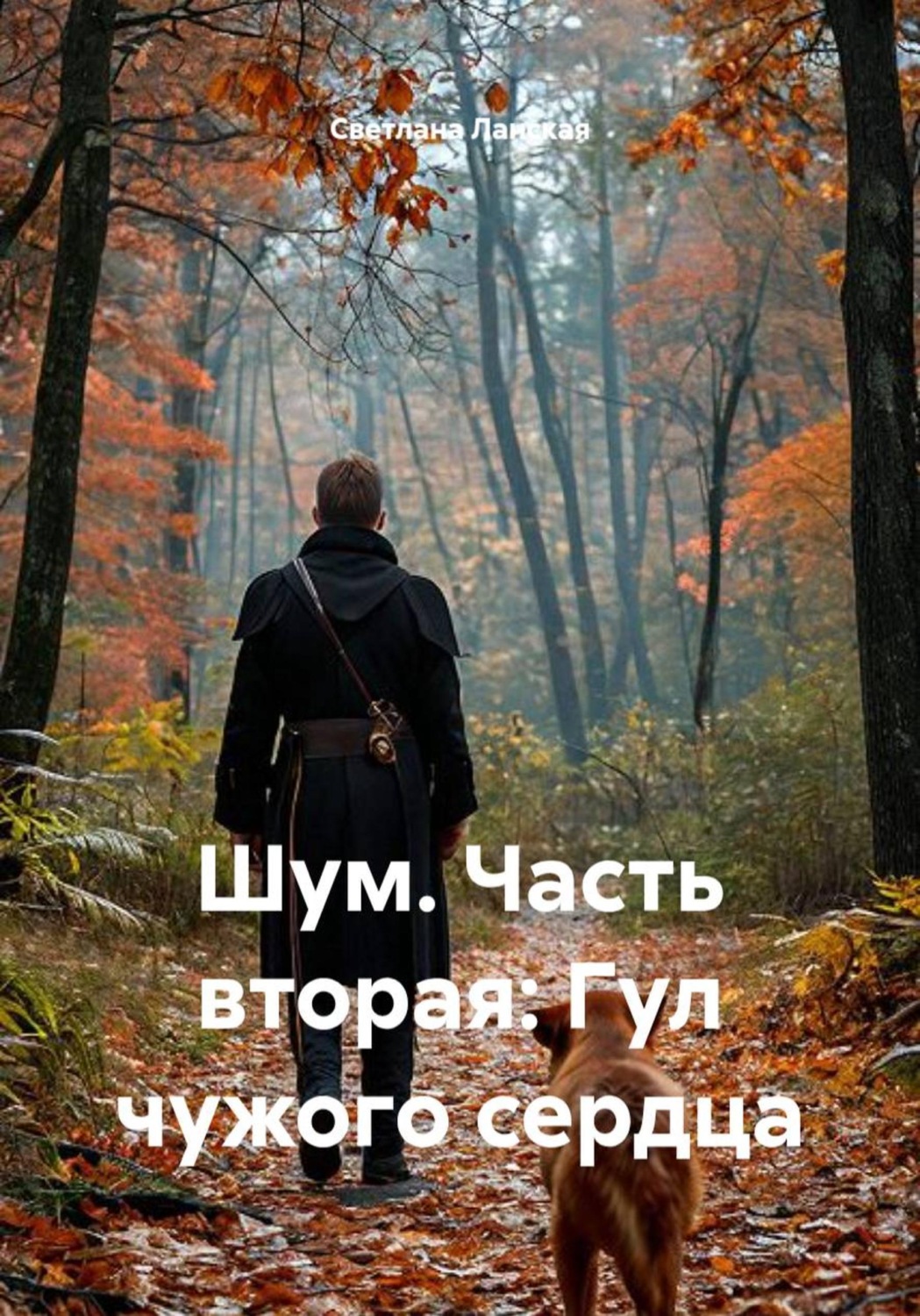 Обложка книги «Шум. Часть вторая. Гул чужого сердца»