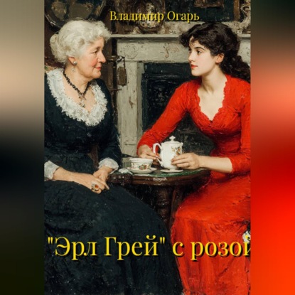 Обложка книги «"Эрл Грей" с розой»