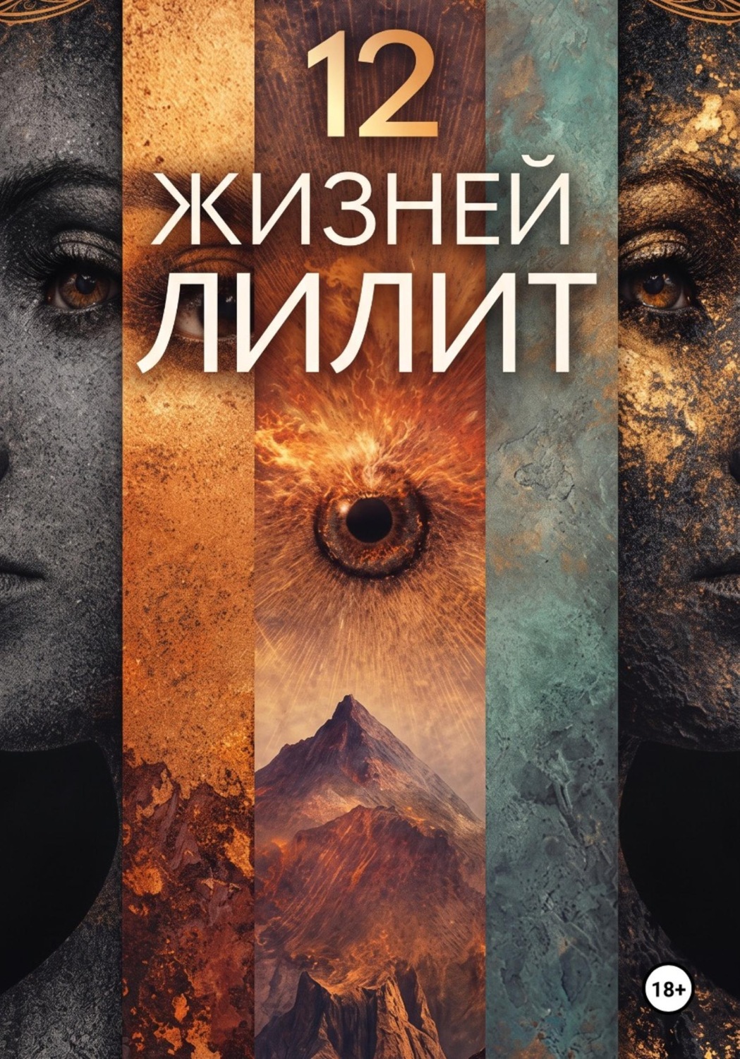 Обложка книги «12 ЖИЗНЕЙ ЛИЛИТ»