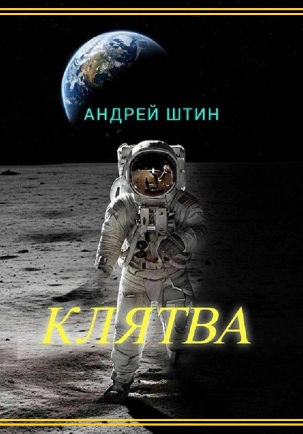 Обложка книги «Клятва»