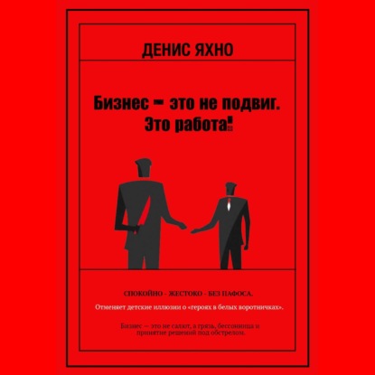 Обложка книги «Бизнес - это не подвиг. Это работа!»
