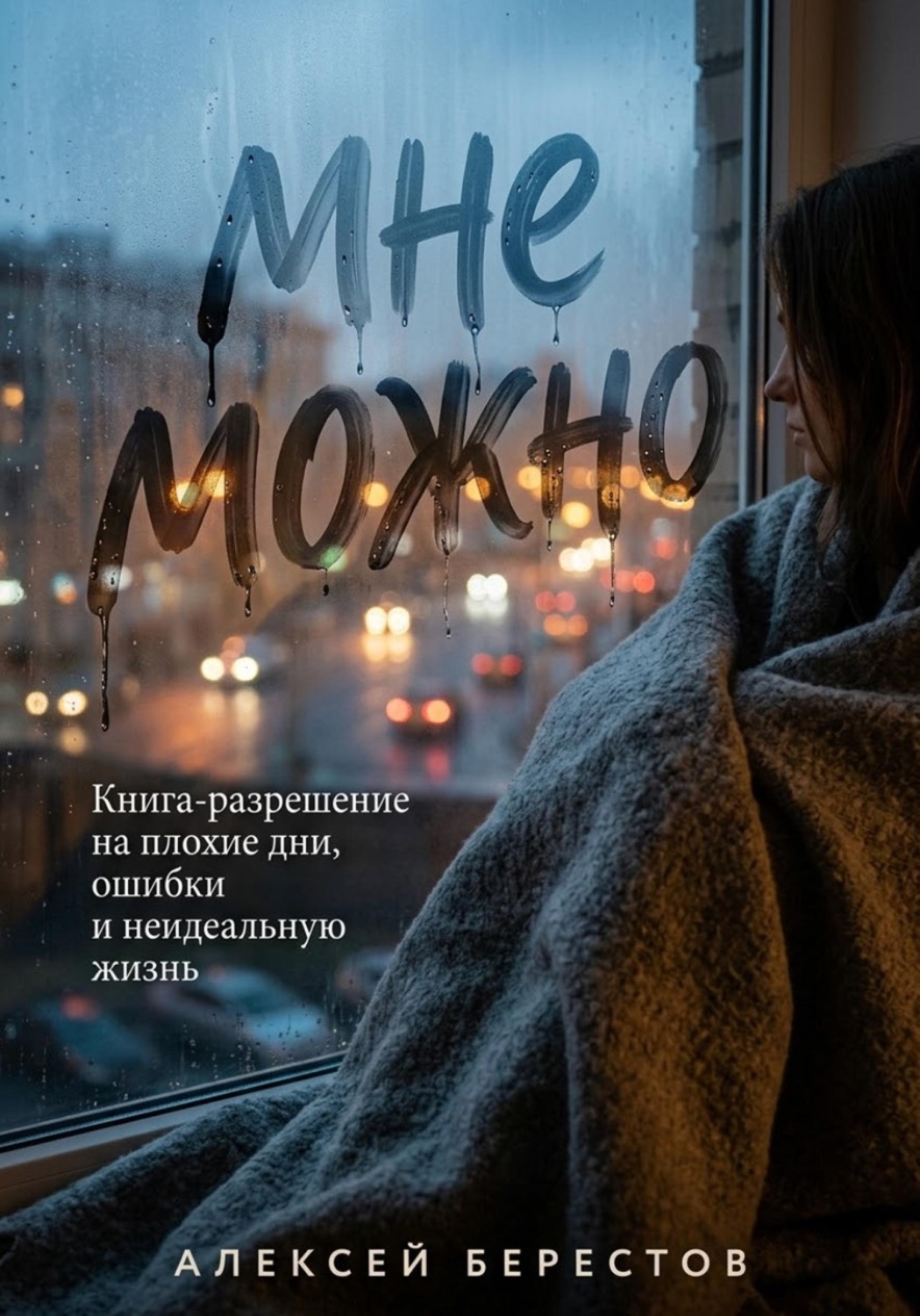 Обложка книги «Мне можно: Книга-разрешение на плохие дни, ошибки и неидеальную жизнь»