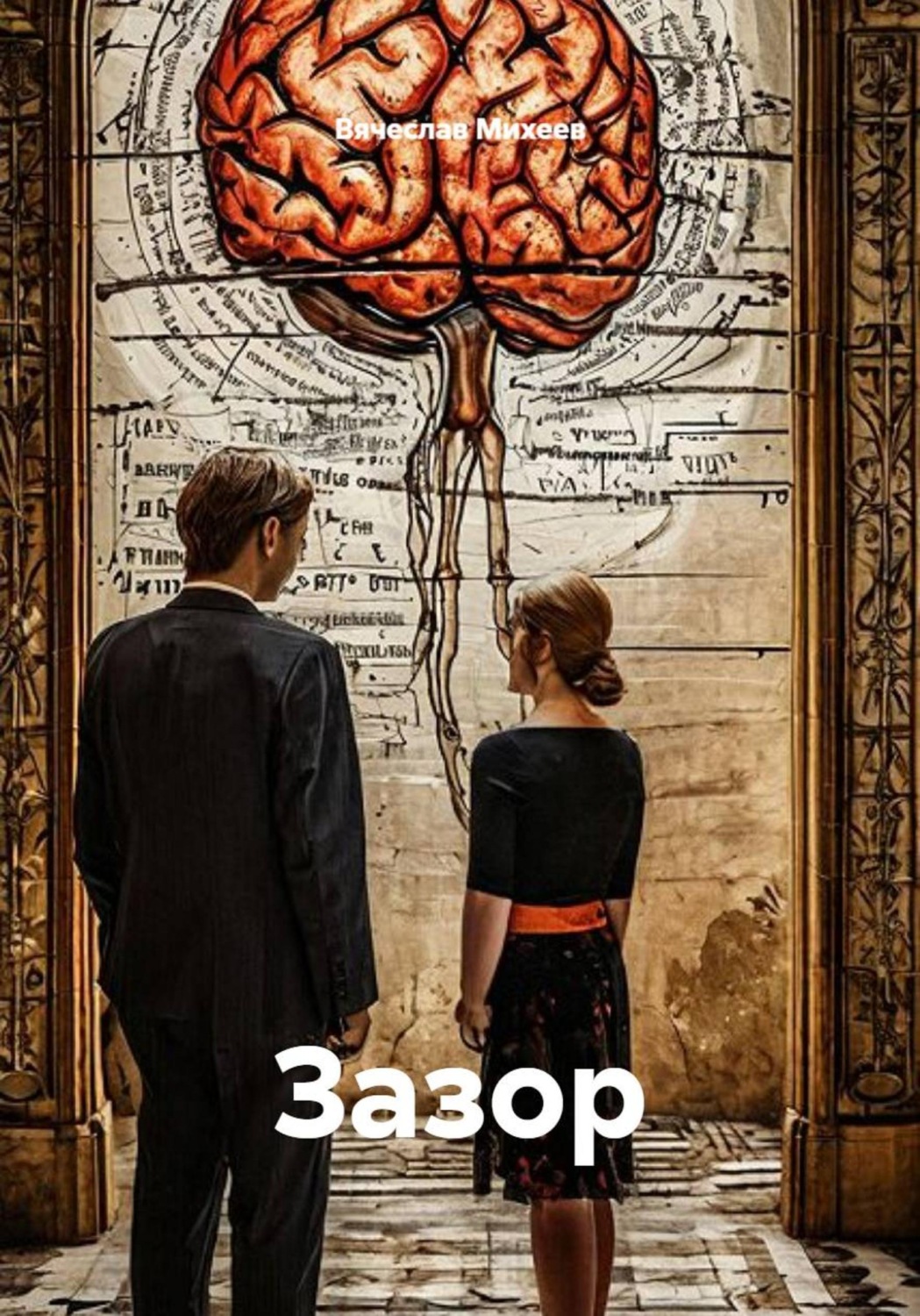 Обложка книги «Зазор»