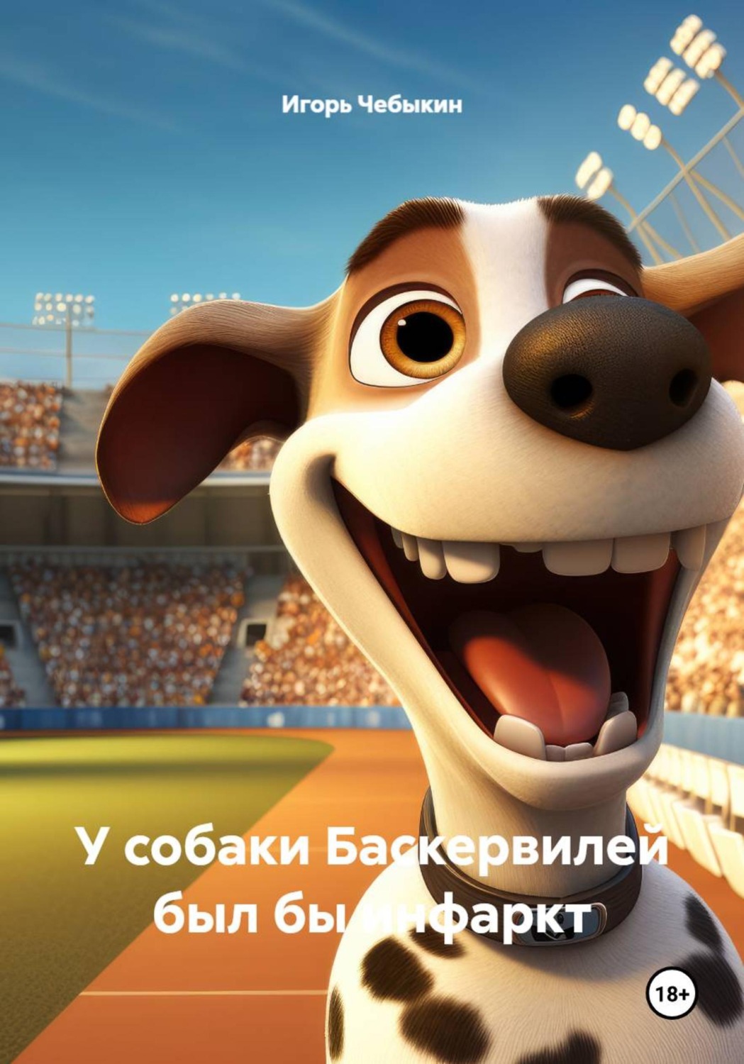Обложка книги «У собаки Баскервилей был бы инфаркт»