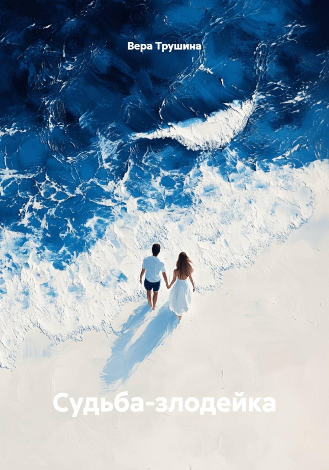 Обложка книги «Судьба-злодейка»