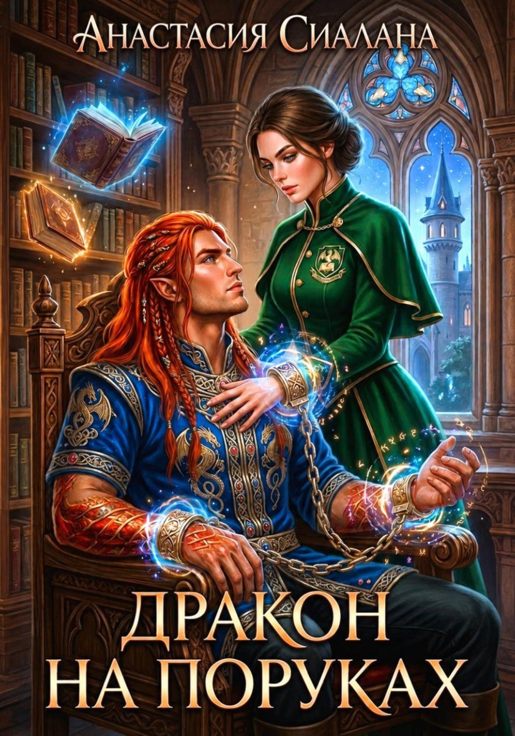 Обложка книги «Дракон на поруках»