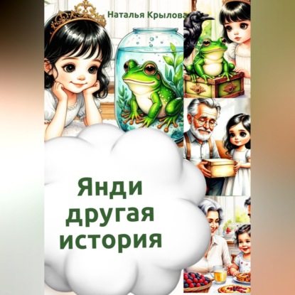 Обложка книги «Янди – другая история»