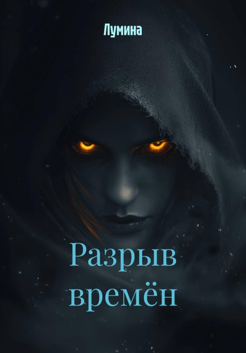 Обложка книги «Разрыв времён»