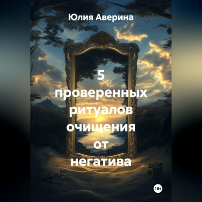 Обложка книги «5 проверенных ритуалов очищения от негатива»