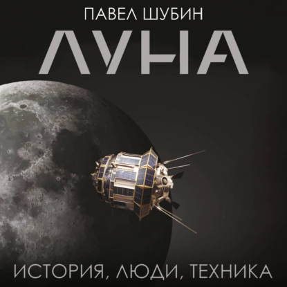 Обложка книги «Луна. История, люди, техника»
